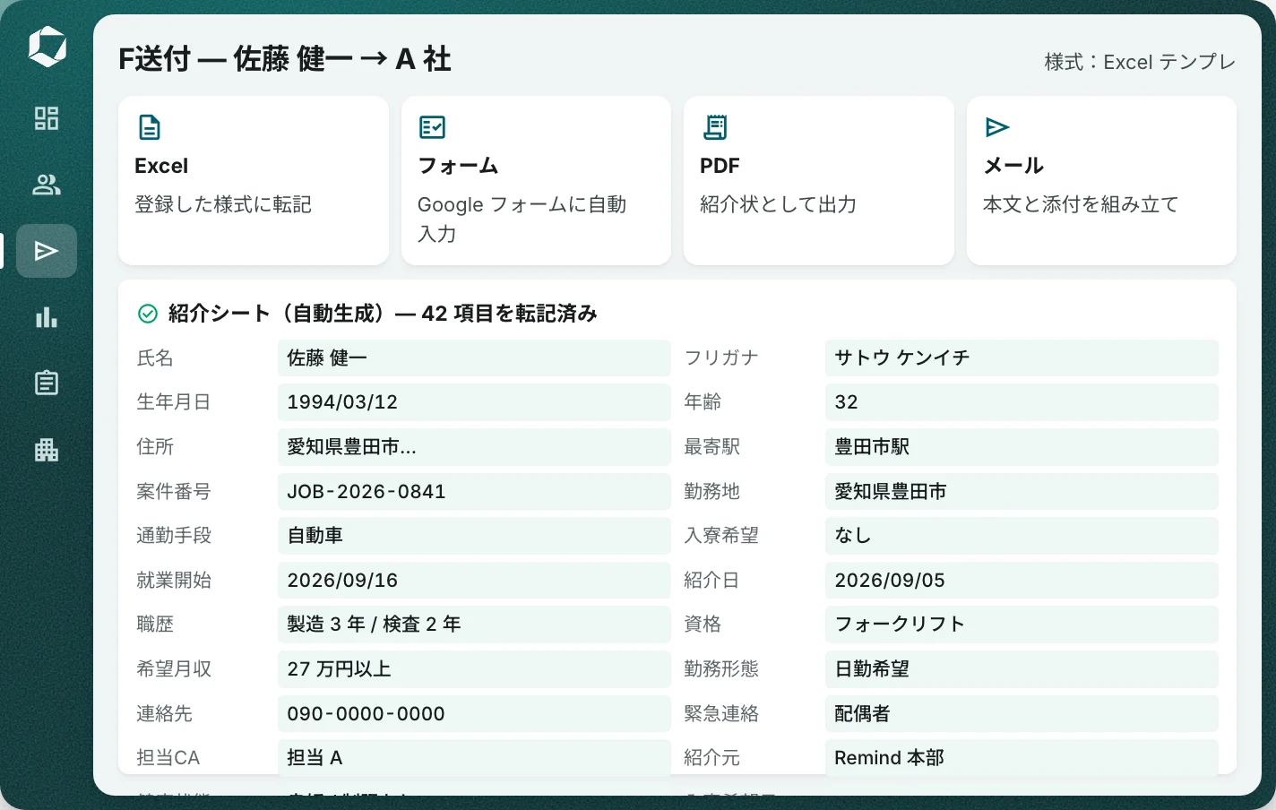 紹介シート送付の画面。Excel・フォーム・PDF・メールの 4 様式が並び、下に転記済みの紹介シートが出ている。